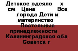 Детское одеяло 110х140 см › Цена ­ 1 668 - Все города Дети и материнство » Постельные принадлежности   . Калининградская обл.,Советск г.